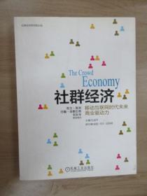 社群经济：移动互联网时代未来商业驱动力