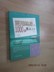 受用终身的1000条名人名言