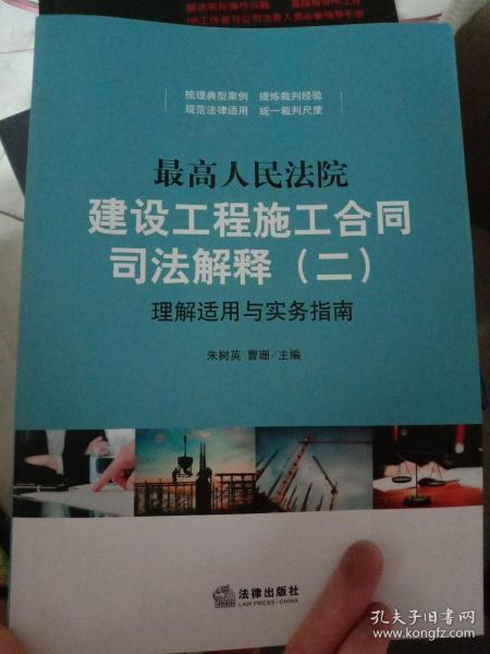 最高人民法院建设工程施工合同司法解释（二）理解适用与实务指南