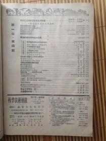 科学技术通讯   创刊号（1949年一一1950年1至12期）