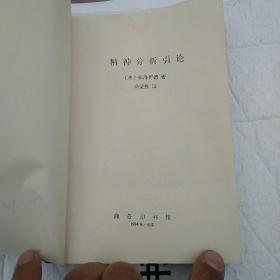 精神分析引论