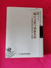 安徽历史文化研究文库....皖江文化与创新发展——第六届皖江地区历史文化研讨会论文选编 .