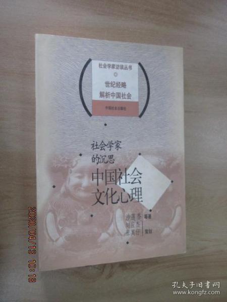 社会学家的沉思：中国社会文化心理——社会学家访谈丛书