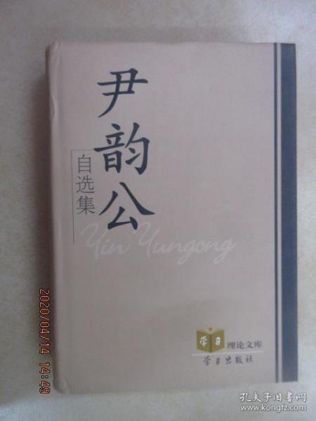 尹韵公自选集