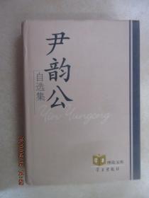 尹韵公自选集