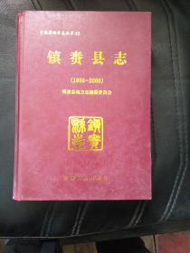 镇赉县志（1986-2000）包邮