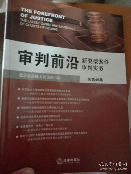 审判前沿：新类型案件审判实务（总第49集）