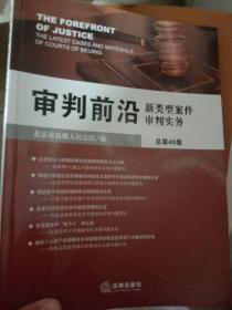 审判前沿：新类型案件审判实务（总第49集）