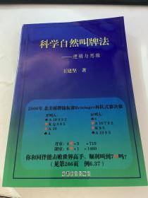 科学自然叫牌法：逻辑与思维【有字迹】