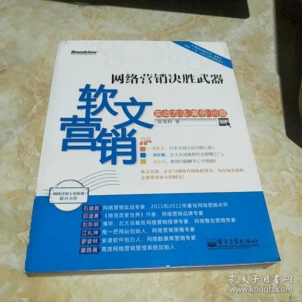 网络营销决胜武器：—软文营销实战方法、案例、问题