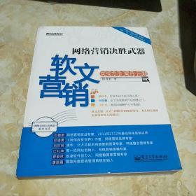 网络营销决胜武器：—软文营销实战方法、案例、问题