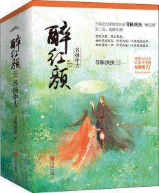 醉红颜：名扬中古（上中下）