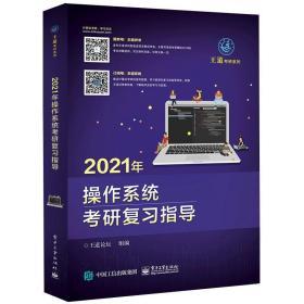 王道考研系列 操作系统考研复习指导 2021