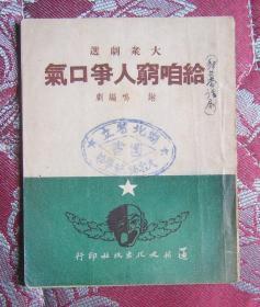 大众剧选：给咱穷人争口气 （50年初版3000册）