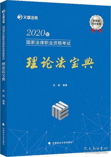 2020年国家法律职业资格考试理论法宝典