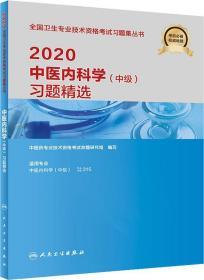 中医内科学(中级)习题精选 2020 中医药专业技术资格考试命题研究