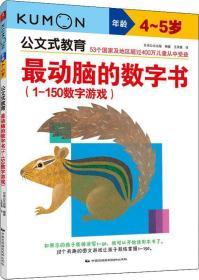 最动脑的数字书(1-150数字游戏) 4~5岁 日本公文出版 著 王添翼 ?