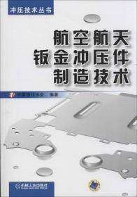 冲压技术丛书：航空航天钣金冲压件制造技术