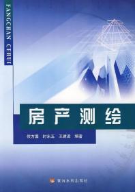 房产测绘