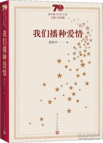 新中国70年70部长篇小说典藏：我们播种爱情