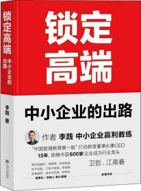 锁定高端：中小企业的出路（中国600家龙头企业实战验证的方法论?