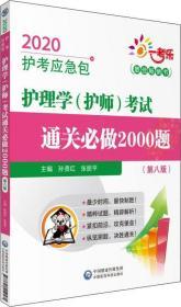 2020护考应急包：护理学（护师）考试通关必做2000题（第八版）