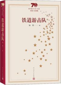 新中国70年70部长篇小说典藏：铁道游击队
