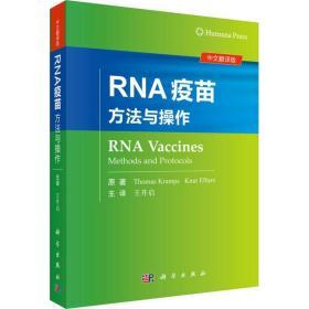 RNA疫苗 方法与操作 中文翻译版 (德)托马斯·克拉姆斯(Thomas Kr