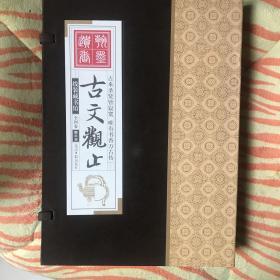 线装藏书馆：古文观止（套装共4卷）