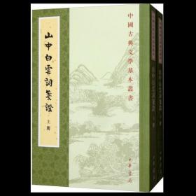 山中白云词笺证（套装上下册）/中国古典文学基本丛书