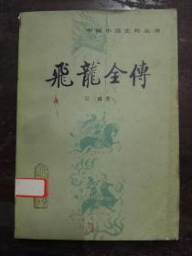 飞龙全传/中国小说史料丛书（平装）