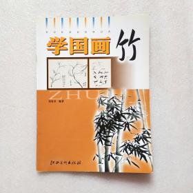 学国画：竹