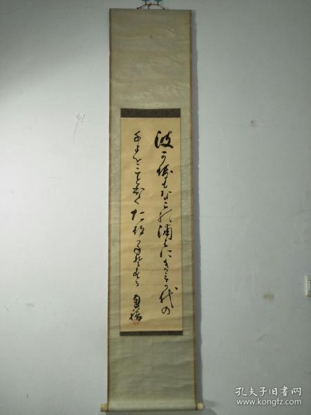 日本近代重臣、明治维新功勋、伯爵、贵族院副议长、东久世通禧 书法立轴一件_东久世通禧_孔夫子旧书网