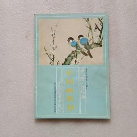 老年大学中国画教材 第二册.花鸟画