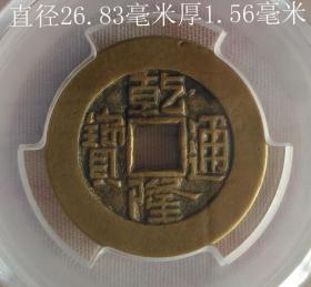 乾隆通宝宝泉大样10074