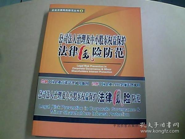 公司法人治理及中小股东权益保护法律风险防范