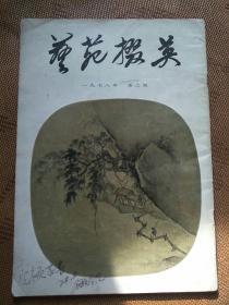 艺苑掇英1978-2