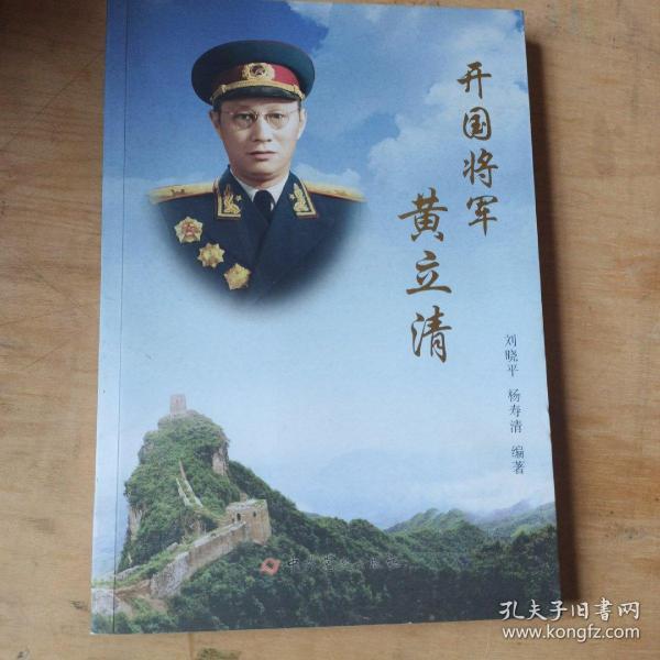 开国将军黄立清