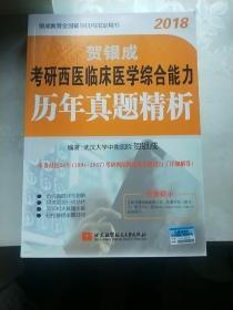 贺银成2018考研西医临床医学综合能力历年真题精析