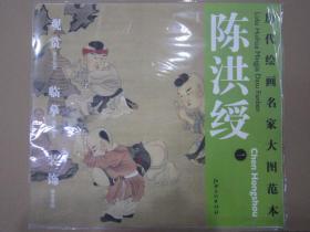 陈洪绶一戏婴图 中国古代画派大图范本 江西6开