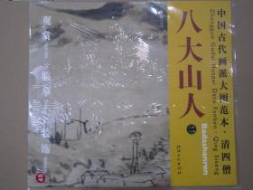 八大山人二 仿倪瓒山水图 中国古代画派大图范本 清四僧 江西6开