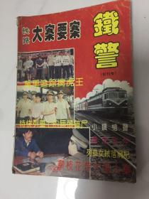 创刊号    
铁警