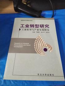 工业转型研究 工业转型与产业发展研究