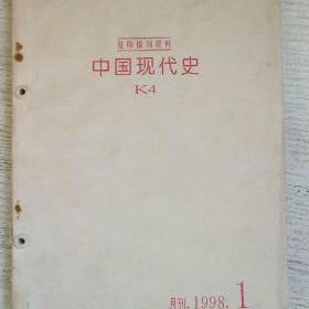 中国现代史1998年1-3期（报刊复印资料）