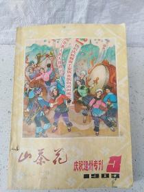 鄂西土家族苗族自治州成立庆祝专刊