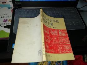 现代灾害事故防御手册   【  1984  年  一版一印   原版资料】   作者:  [日]，山本浩著，褚伯良译 出版社:  地震出版社    【图片为实拍图，实物以图片为准！】