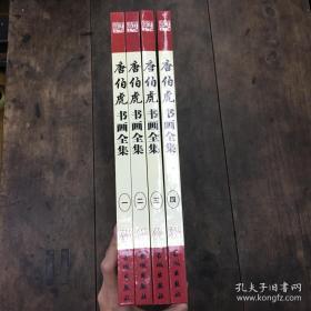 唐伯虎书画全集 4册全 长城出版社