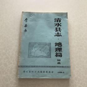 清水县志·地理篇 （初稿）油印本 清水县地方志编纂委员会