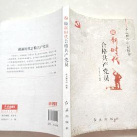 做新时代合格共产党员：不忘初心，牢记使命