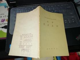 俄中数学名词   【 1959   年      原版资料】    作者:  中国科学院编译出版委员会名词室编订 出版社:  科学出版社    【图片为实拍图，实物以图片为准！】